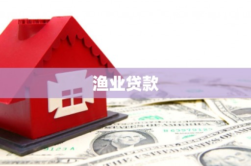 唐山渔业贷款