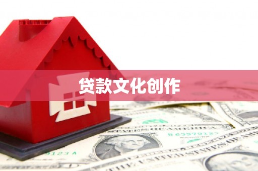 柳北贷款文化创作