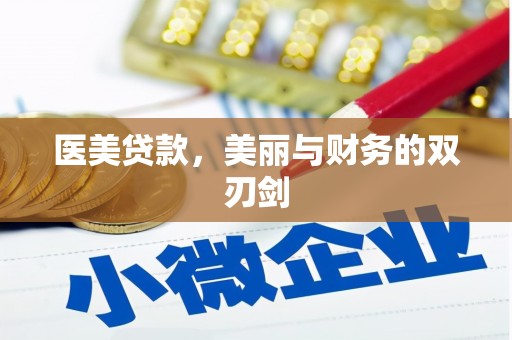 天镇医美贷款，美丽与财务的双刃剑