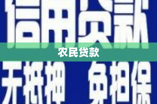 高平农民贷款
