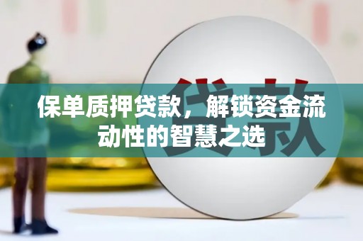 红原保单质押贷款，解锁资金流动性的智慧之选