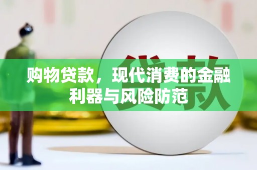 澎湖购物贷款，现代消费的金融利器与风险防范
