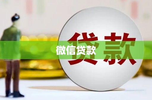 定结微信贷款
