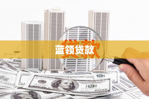 九龙城蓝领贷款