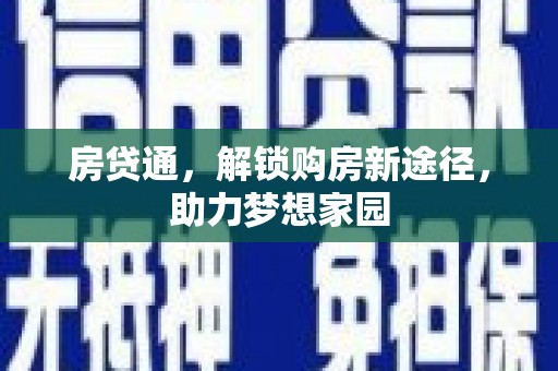 鹿草房贷通，解锁购房新途径，助力梦想家园