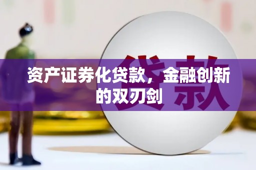 资溪资产证券化贷款，金融创新的双刃剑