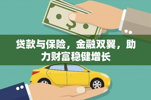 乌恰贷款与保险，金融双翼，助力财富稳健增长