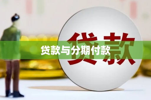 雷州贷款与分期付款