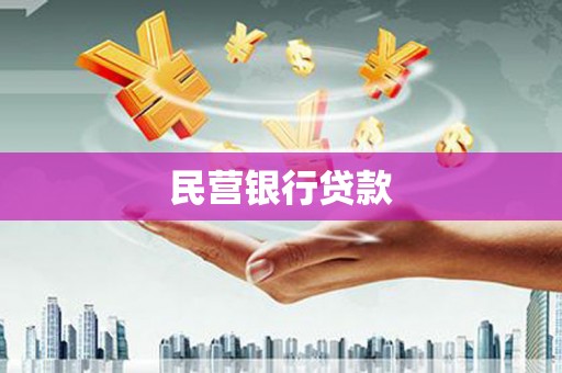 杂多民营银行贷款