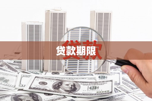 集宁贷款期限