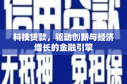 头屋科技贷款，驱动创新与经济增长的金融引擎