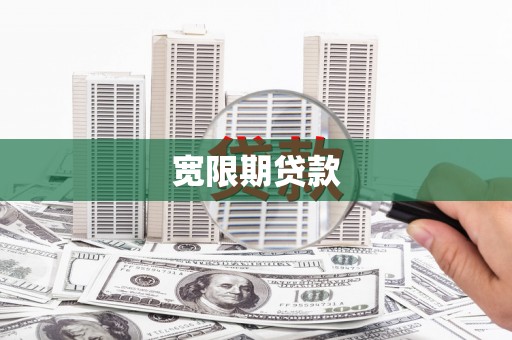 南票宽限期贷款