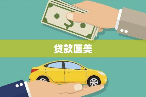 戚墅堰贷款医美