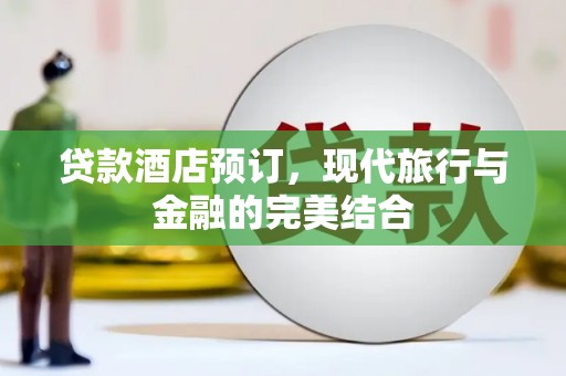 贡嘎贷款酒店预订，现代旅行与金融的完美结合