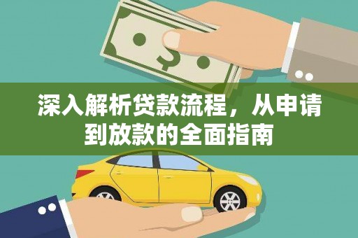 江都深入解析贷款流程，从申请到放款的全面指南