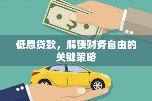英德低息贷款，解锁财务自由的关键策略