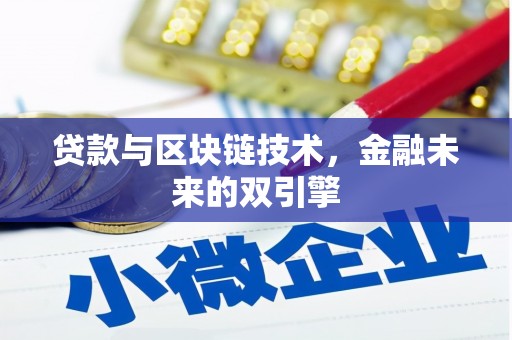 林芝贷款与区块链技术，金融未来的双引擎
