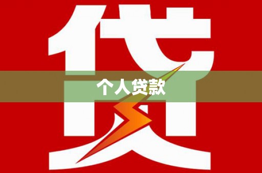 榆林个人贷款