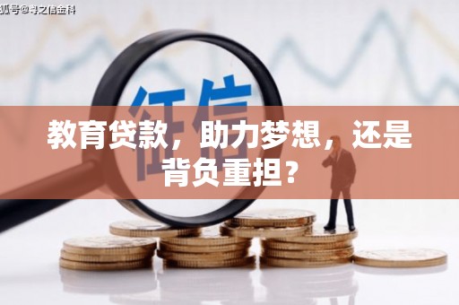 牙克石教育贷款，助力梦想，还是背负重担？