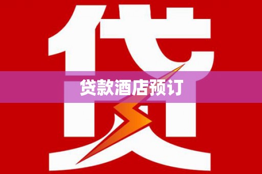 中西区贷款酒店预订