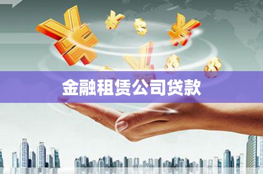 三湾金融租赁公司贷款