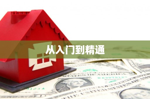 将军从入门到精通