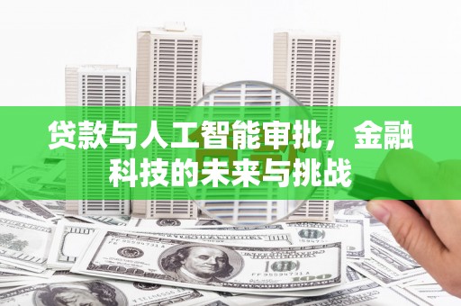 五华贷款与人工智能审批，金融科技的未来与挑战
