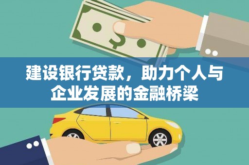 孟州建设银行贷款，助力个人与企业发展的金融桥梁