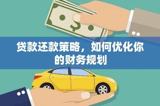 德钦贷款还款策略，如何优化你的财务规划