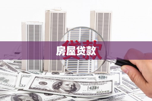 灌阳房屋贷款