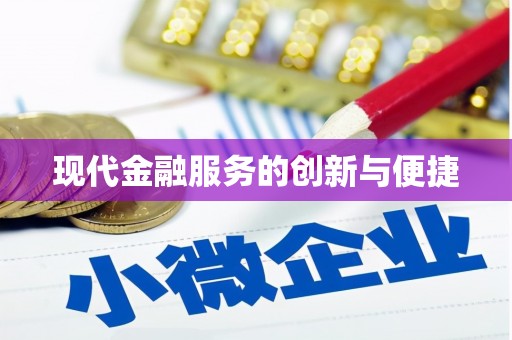 泰来现代金融服务的创新与便捷
