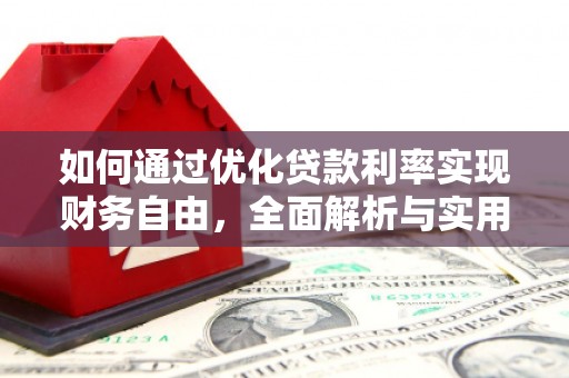 北关如何通过优化贷款利率实现财务自由，全面解析与实用策略
