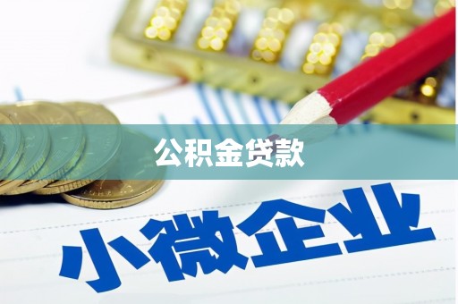 莱西公积金贷款