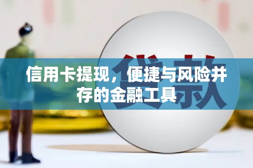 成都信用卡提现，便捷与风险并存的金融工具