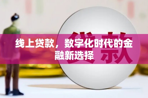 通化线上贷款，数字化时代的金融新选择