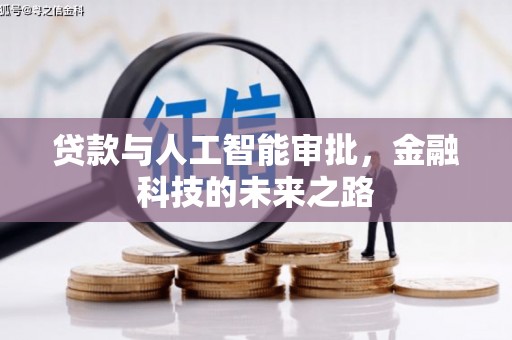 金牛贷款与人工智能审批，金融科技的未来之路
