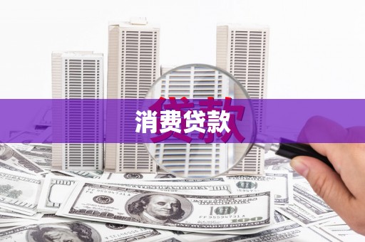 积石山消费贷款