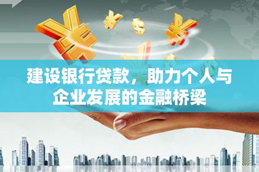 洋县建设银行贷款，助力个人与企业发展的金融桥梁