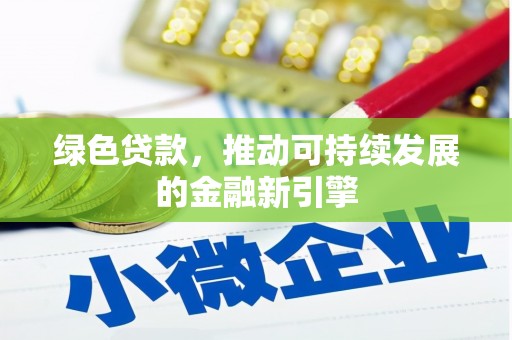 孝南绿色贷款，推动可持续发展的金融新引擎