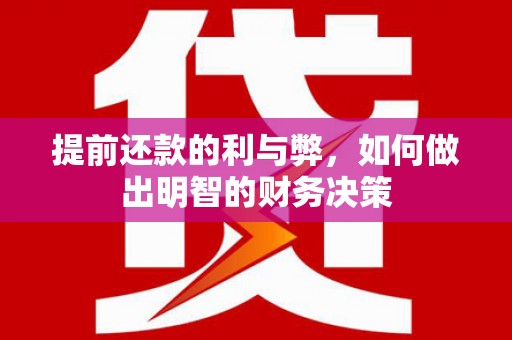 洱源提前还款的利与弊，如何做出明智的财务决策