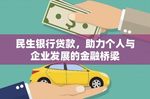 紫云民生银行贷款，助力个人与企业发展的金融桥梁