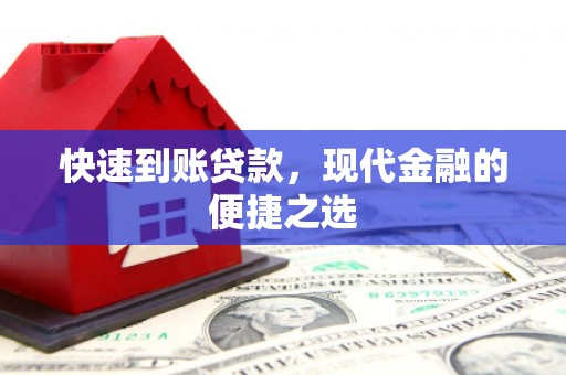余江快速到账贷款，现代金融的便捷之选