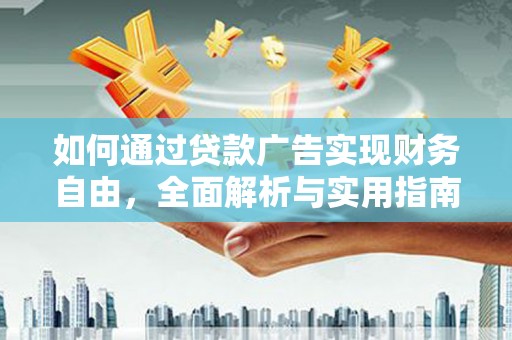 屏南如何通过贷款广告实现财务自由，全面解析与实用指南