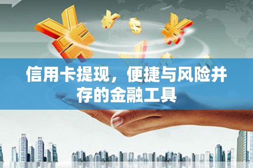 弥陀信用卡提现，便捷与风险并存的金融工具