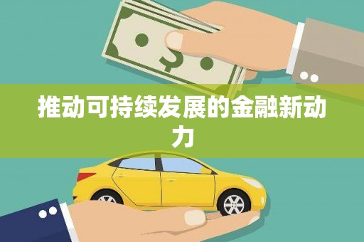 新和推动可持续发展的金融新动力