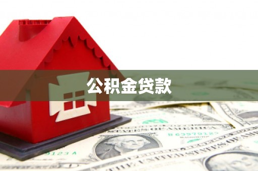 思南公积金贷款