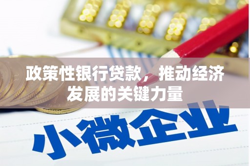 科尔沁政策性银行贷款，推动经济发展的关键力量