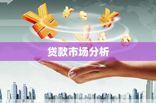 西昌贷款市场分析