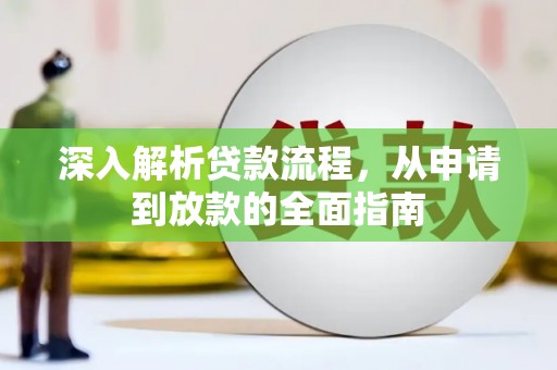 郴州深入解析贷款流程，从申请到放款的全面指南