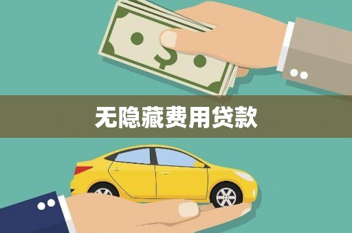 耀州无隐藏费用贷款
